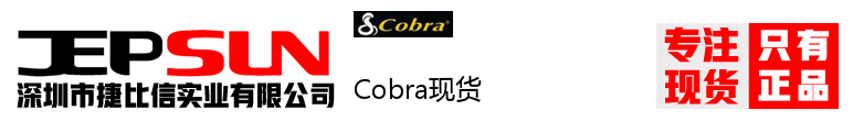 Cobra现货